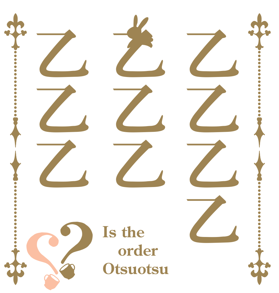 乙乙乙乙乙乙乙乙乙乙？？ Is the order Otsuotsu