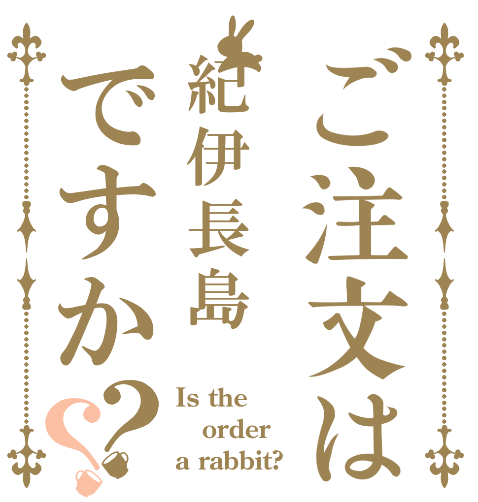 ご注文は紀伊長島ですか？？ Is the order a rabbit?