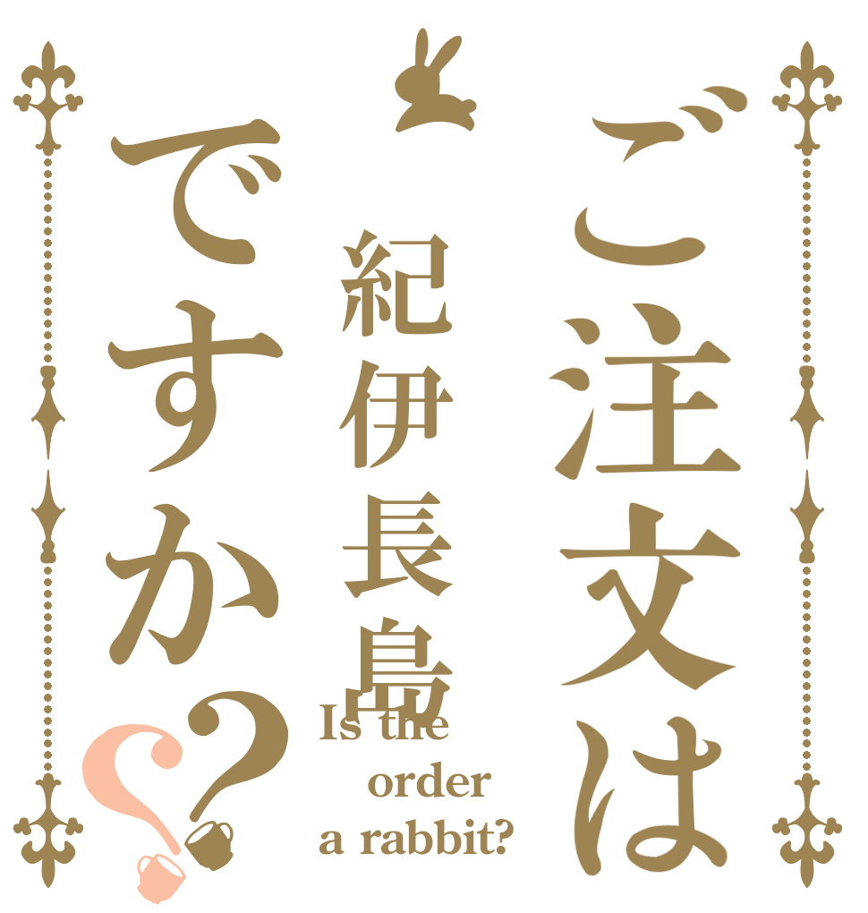 ご注文は 紀伊長島ですか？？ Is the order a rabbit?