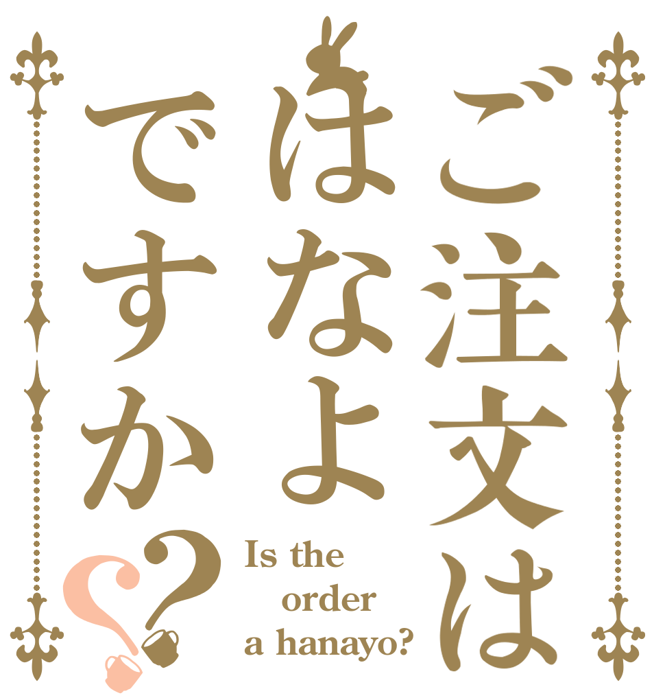 ご注文ははなよですか？？ Is the order a hanayo?