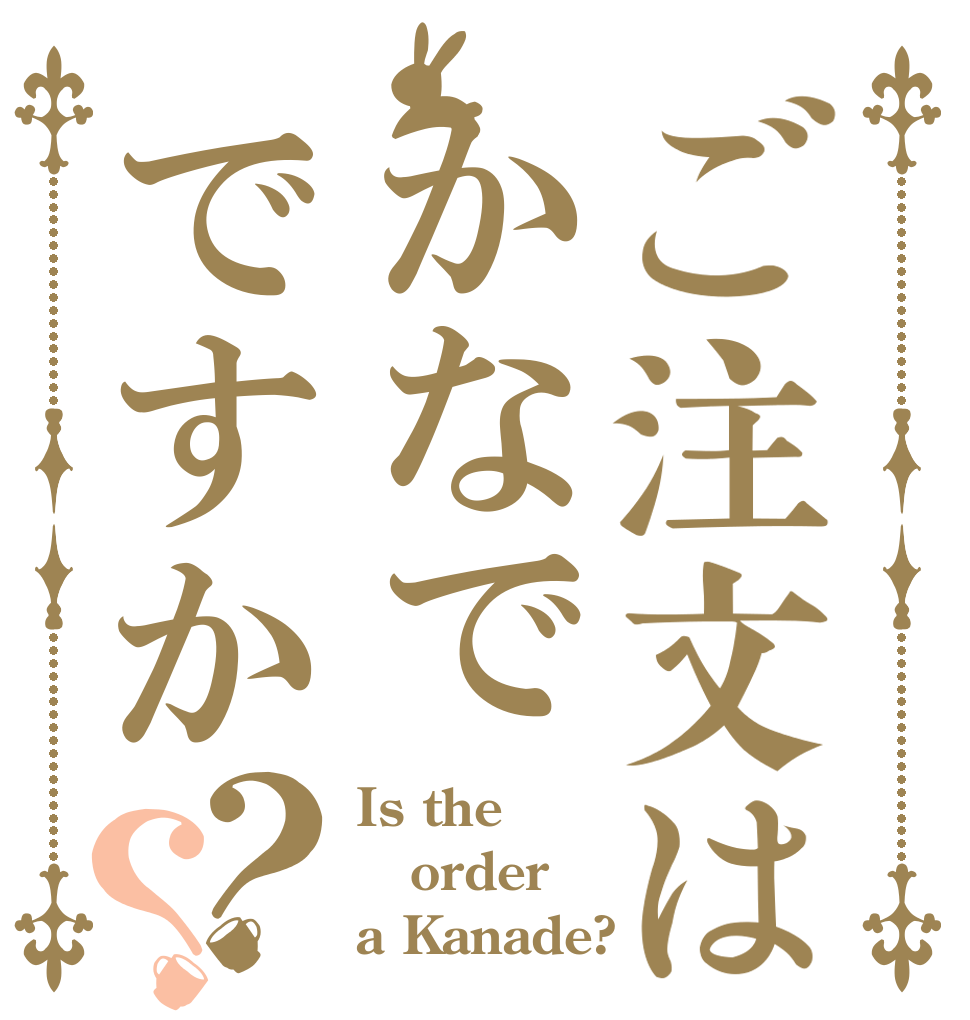 ご注文はかなでですか？？ Is the order a Kanade?