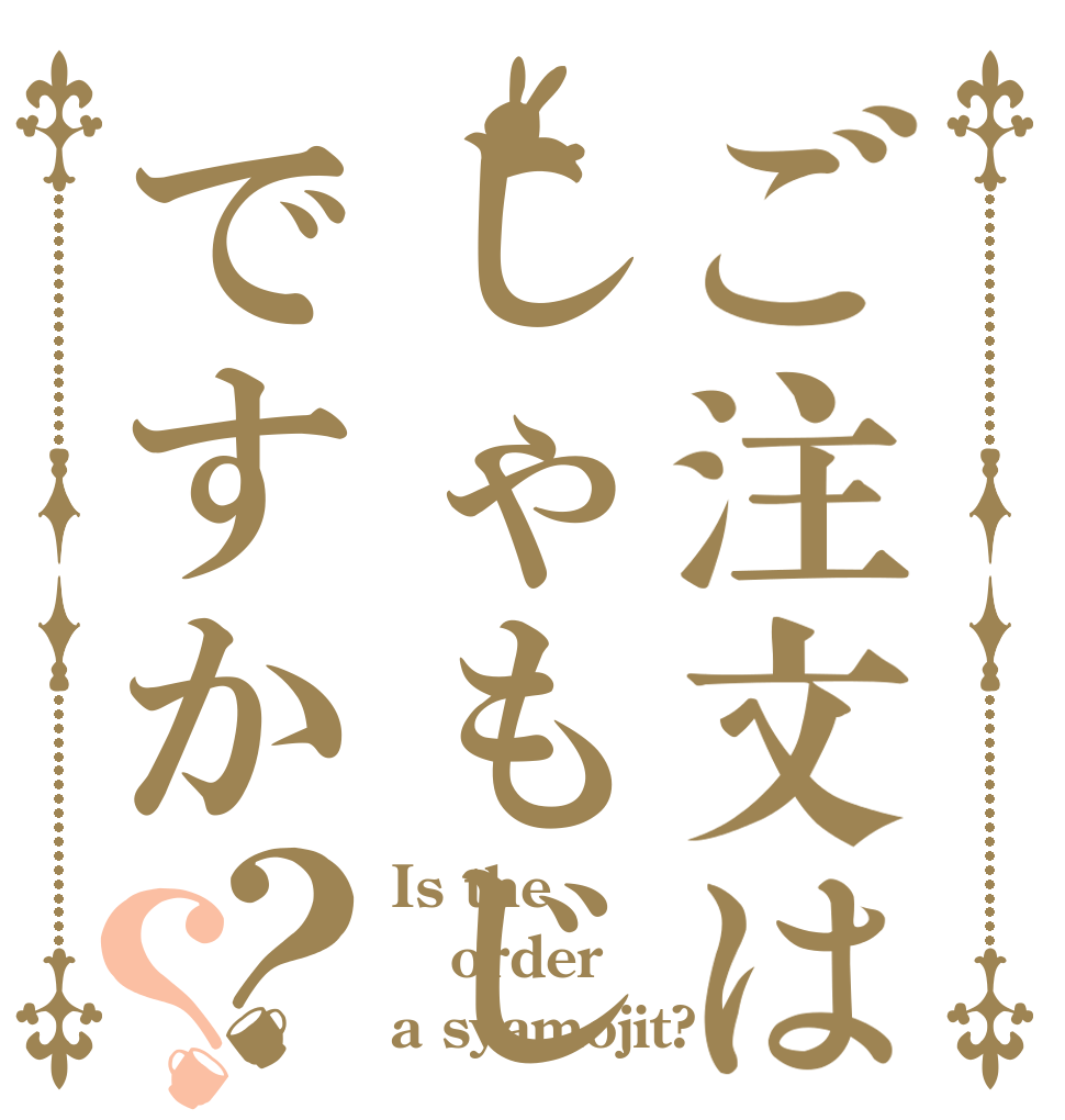 ご注文はしゃもじですか？？ Is the order a syamojit?