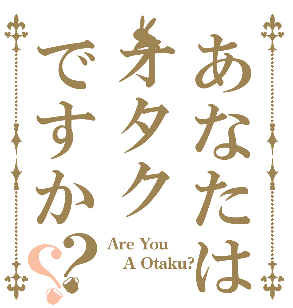 あなたはオタクですか？？ Are You A Otaku? 