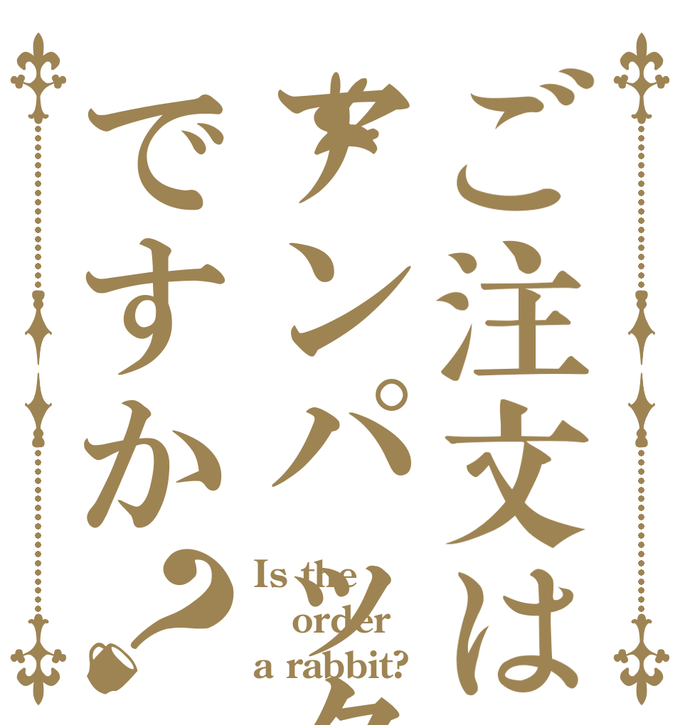 ご注文はアンパックですか？ Is the order a rabbit?