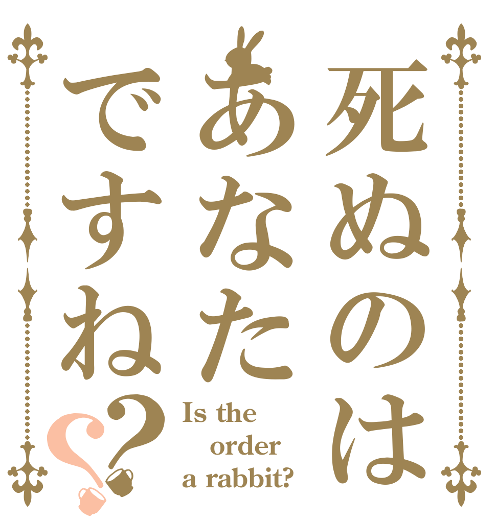 死ぬのはあなたですね？？ Is the order a rabbit?