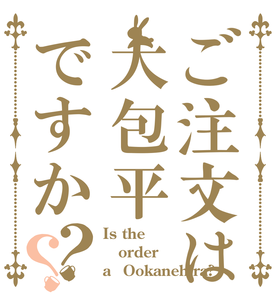 ご注文は大包平ですか？？ Is the order a　Ookanehira?