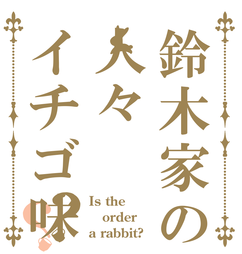 鈴木家の人々イチゴ味？？ Is the order a rabbit?