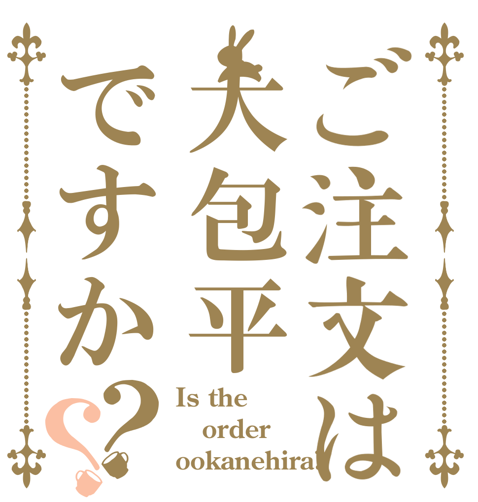 ご注文は大包平ですか？？ Is the order ookanehira?