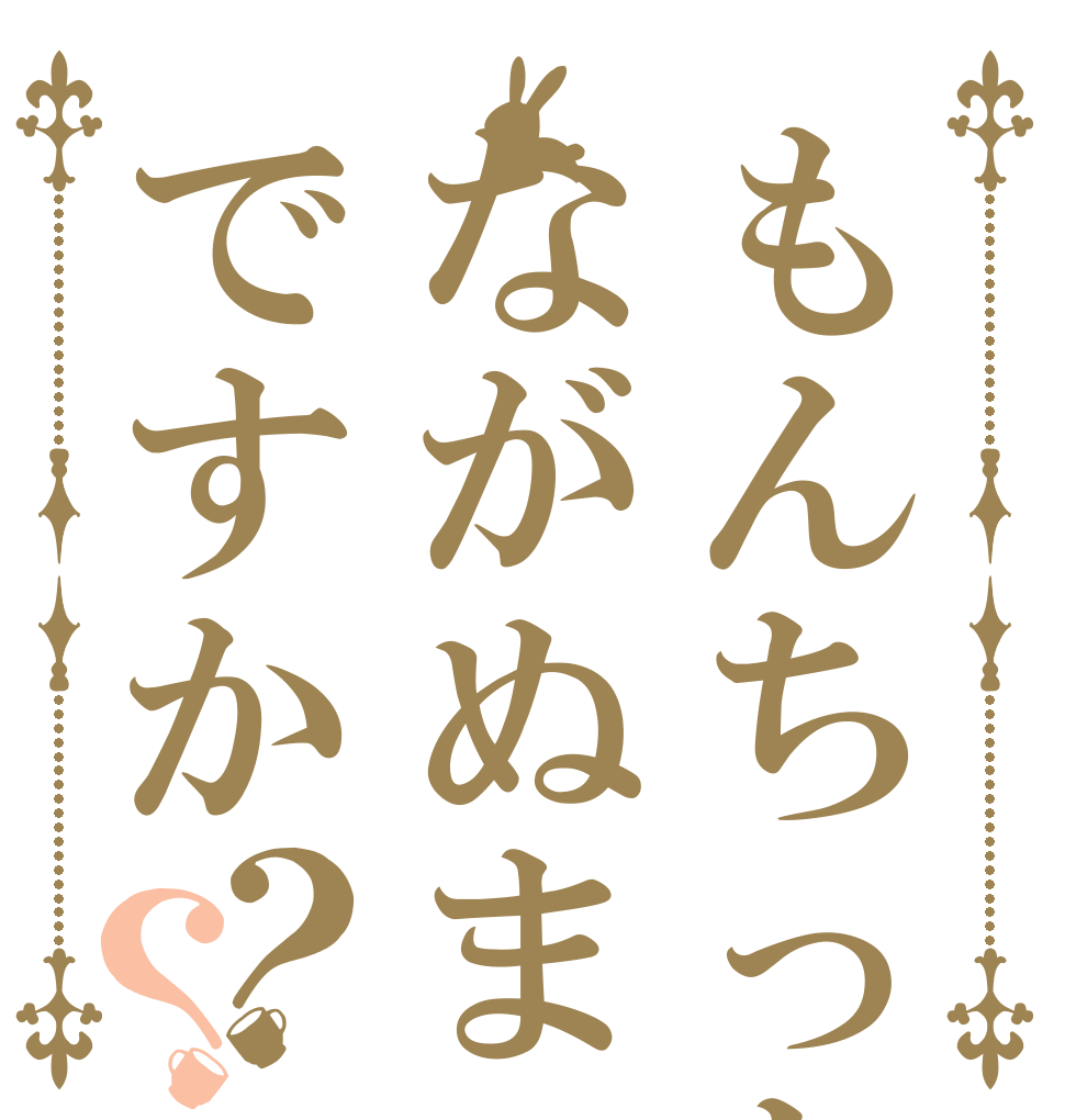 もんちっちはながぬまですか？？   