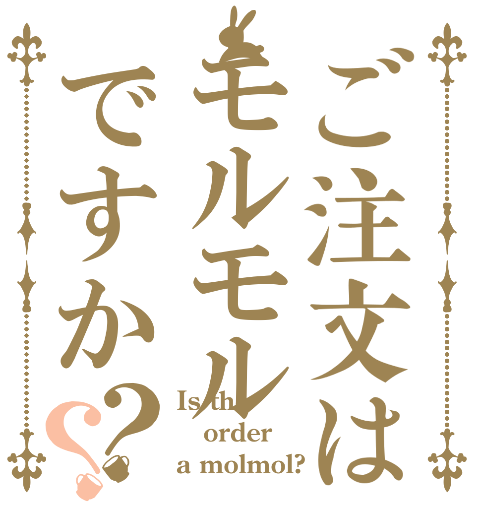 ご注文はモルモルですか？？ Is the order a molmol?