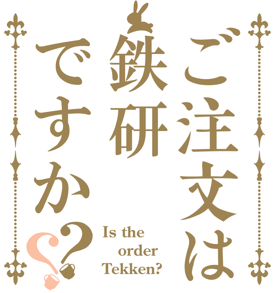 ご注文は鉄研ですか？？ Is the order Tekken?