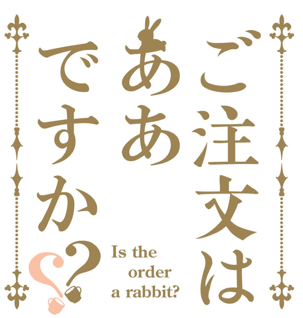 ご注文はああですか？？ Is the order a rabbit?