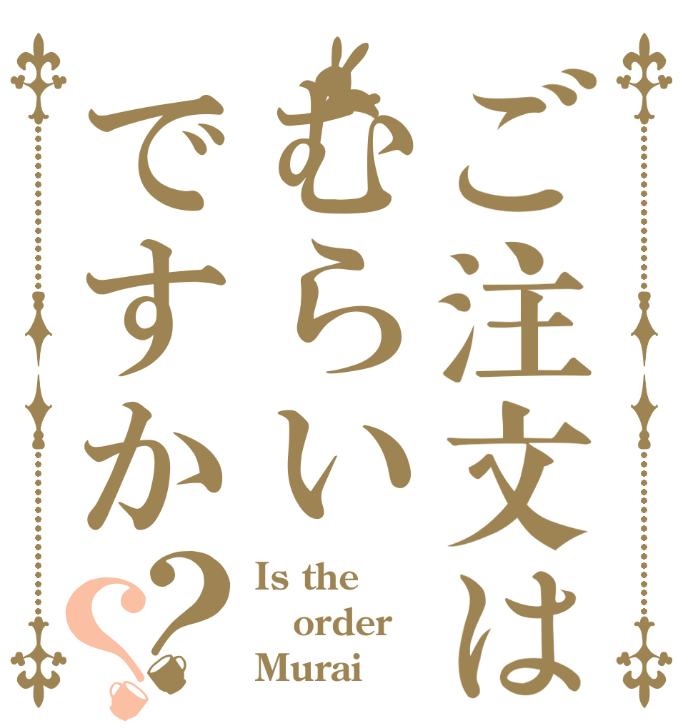 ご注文はむらいですか？？ Is the order Murai？