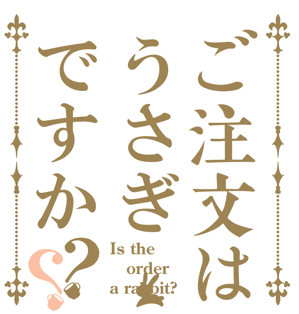 ご注文はうさぎですか？？ Is the order a rabbit?