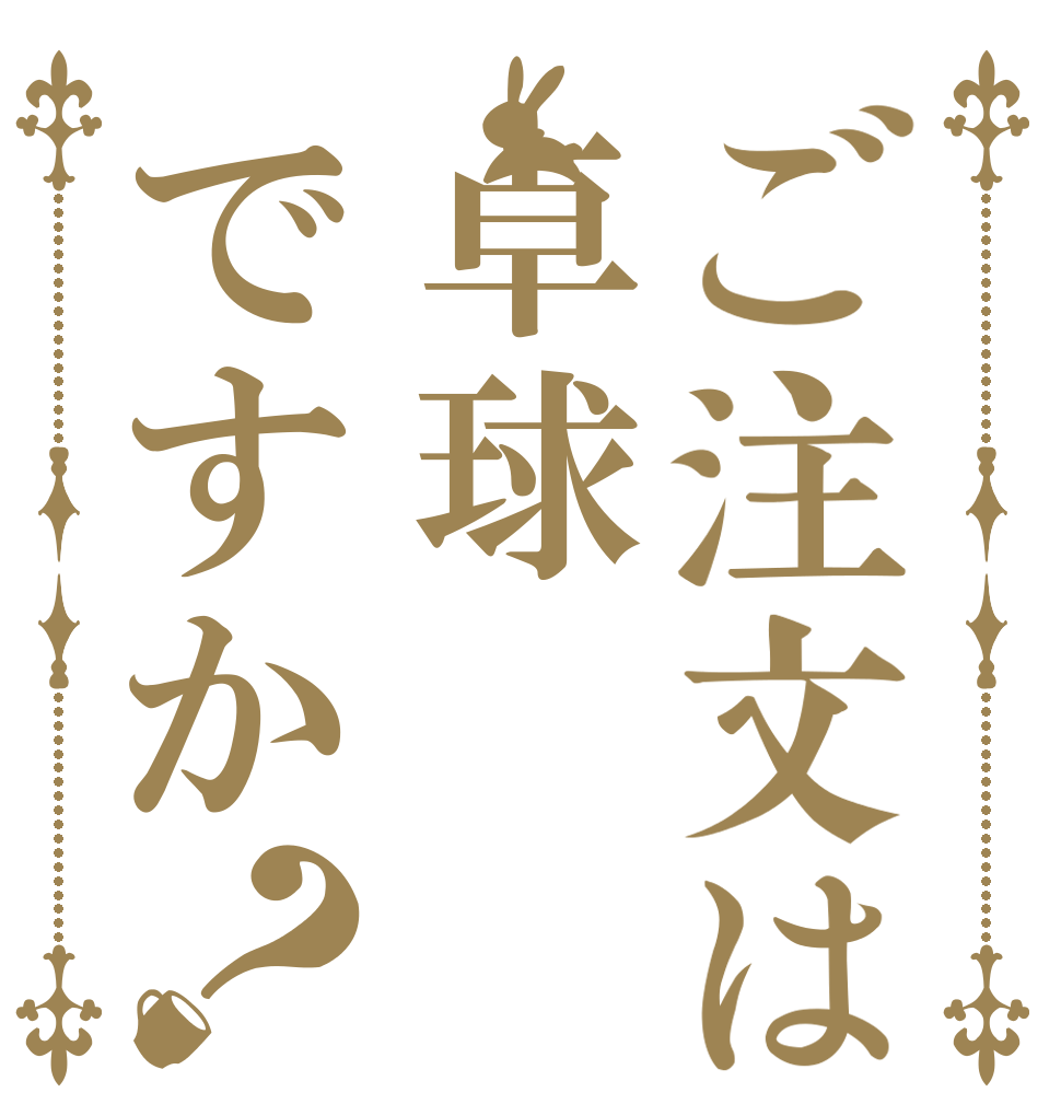 ご注文は卓球ですか？   