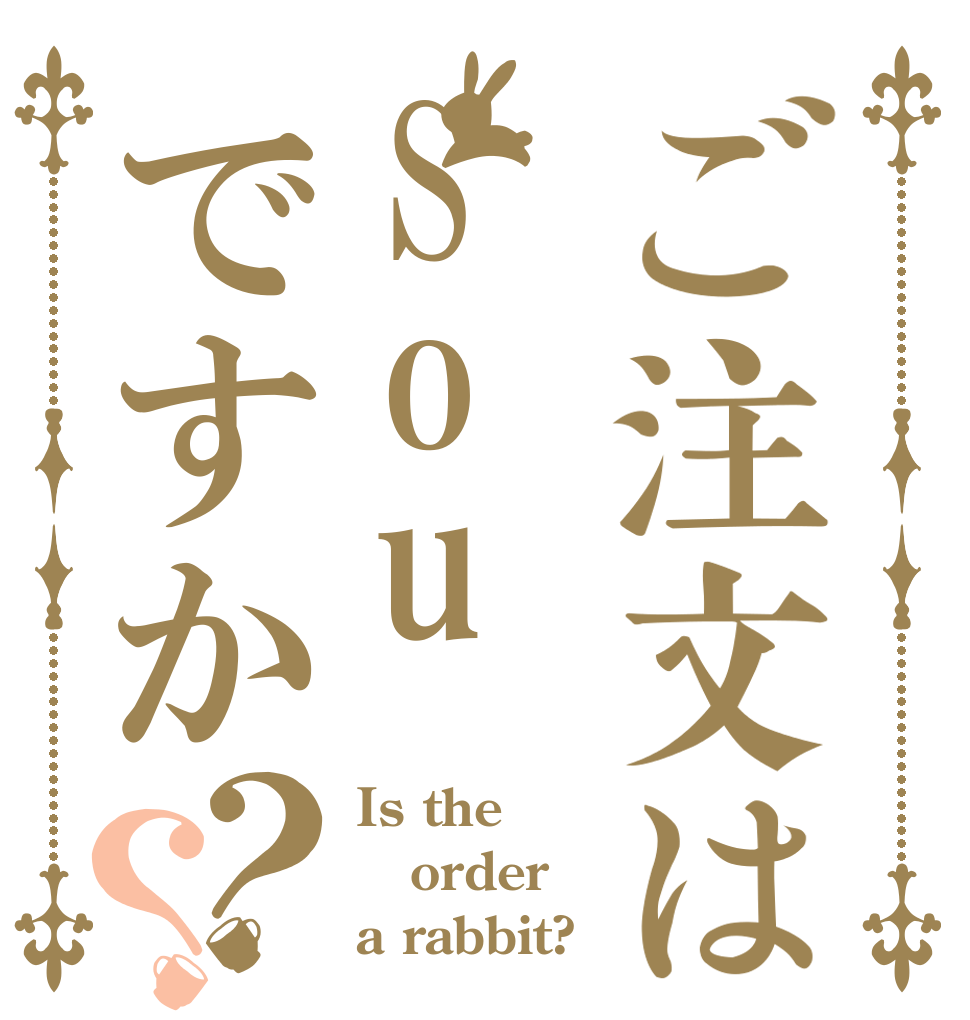 ご注文はSouですか？？ Is the order a rabbit?