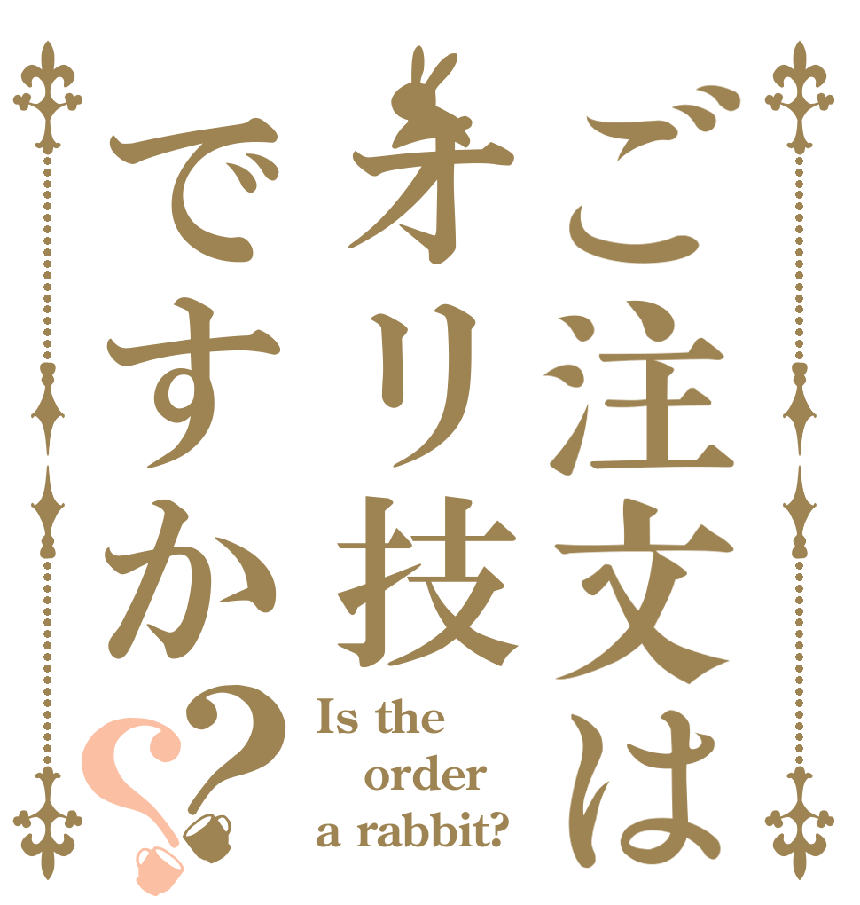 ご注文はオリ技ですか？？ Is the order a rabbit?