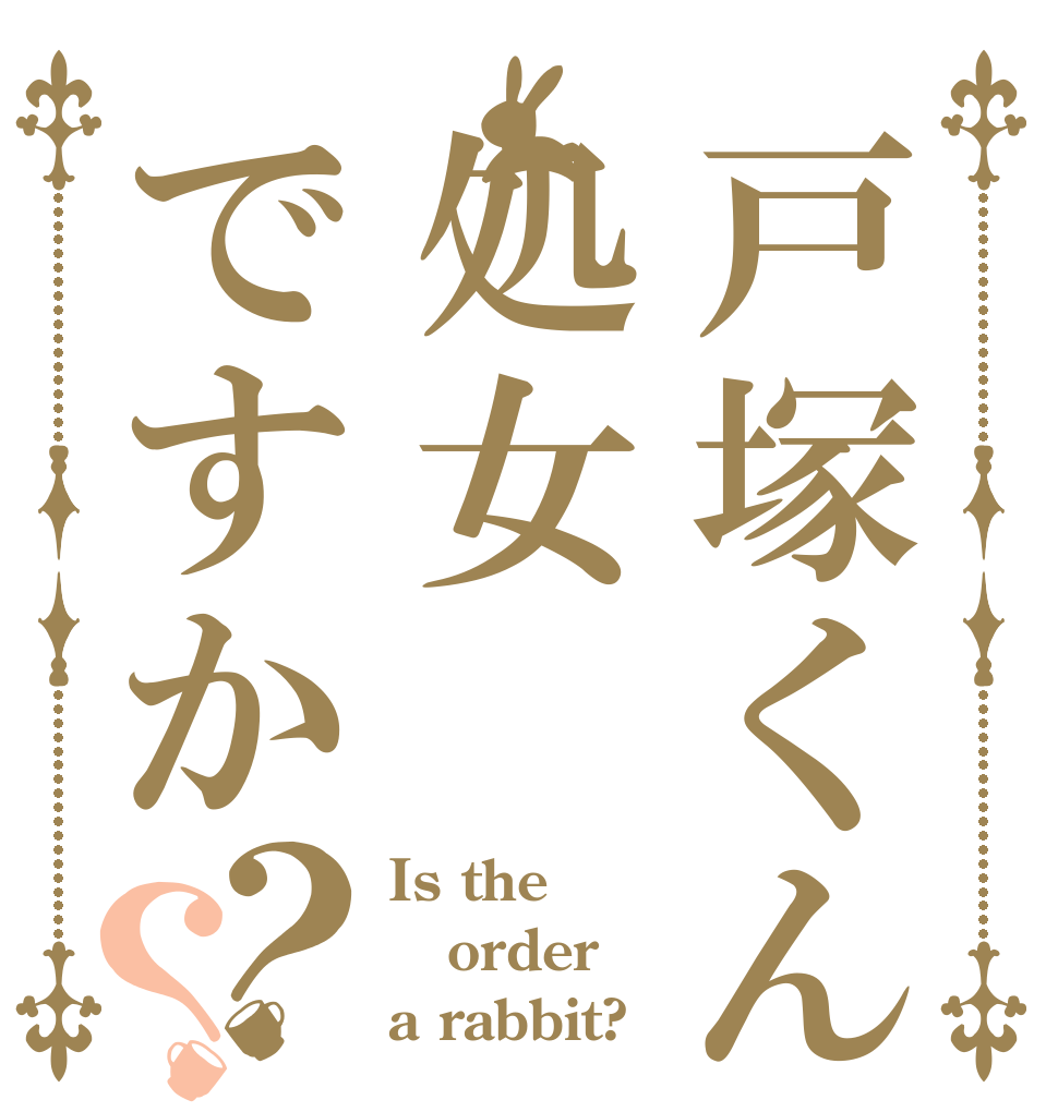 戸塚くん処女ですか？？ Is the order a rabbit?