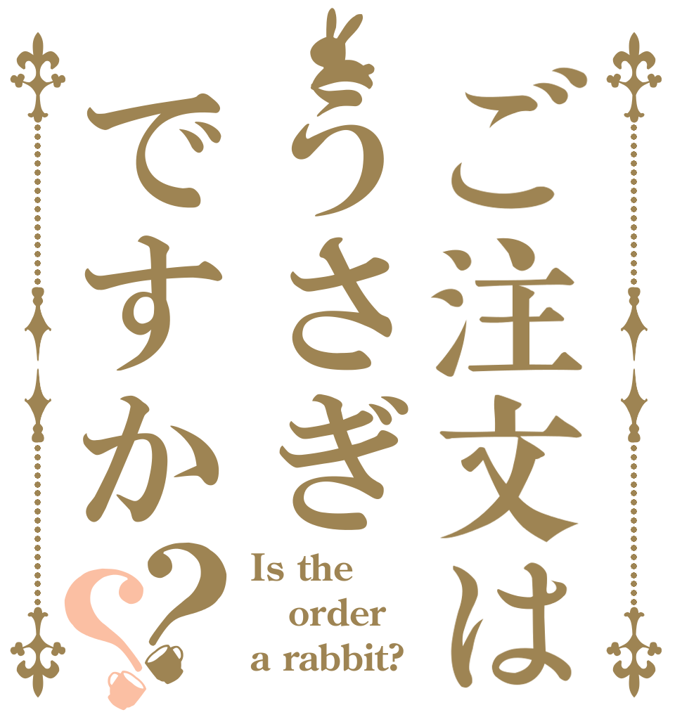 ご注文はうさぎですか？？ Is the order a rabbit?