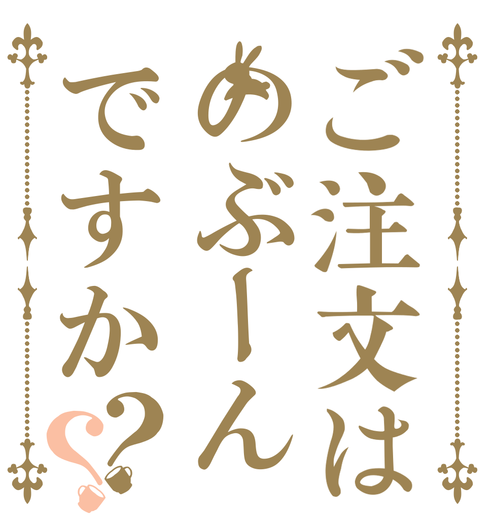 ご注文はのぶーんですか？？   