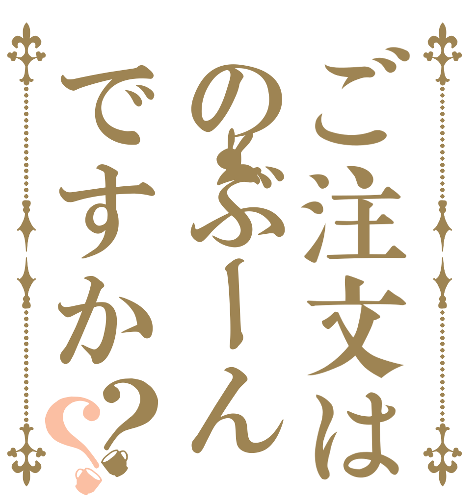 ご注文はのぶーんですか？？   