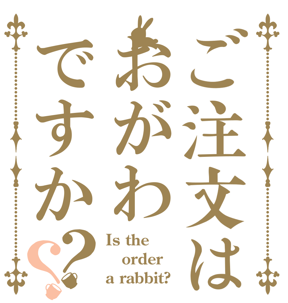 ご注文はおがわですか？？ Is the order a rabbit?