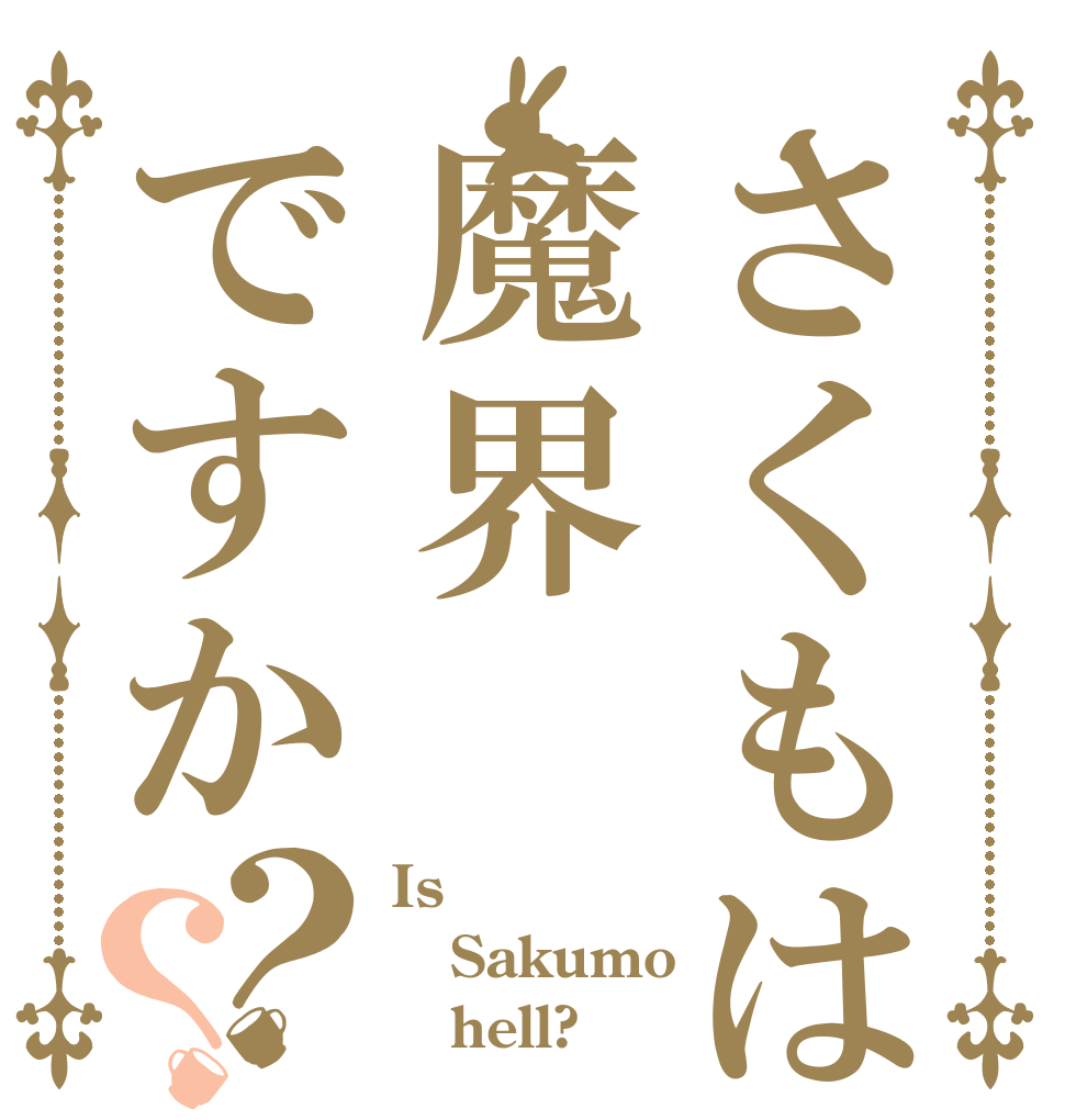 さくもは魔界ですか？？ Is  Sakumo    hell?