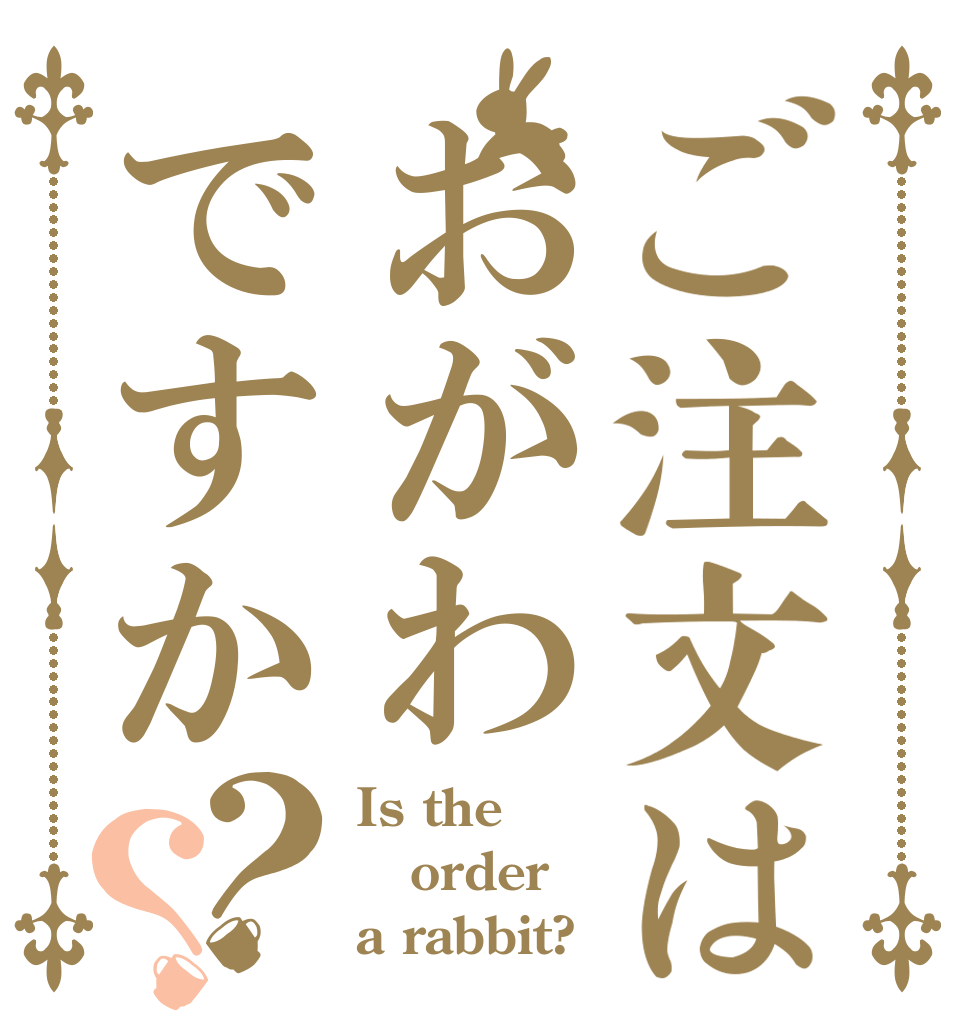 ご注文はおがわですか？？ Is the order a rabbit?
