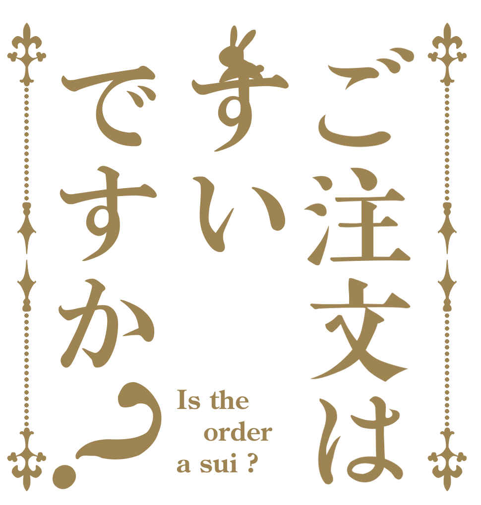 ご注文はすいですか？ Is the order a sui ?