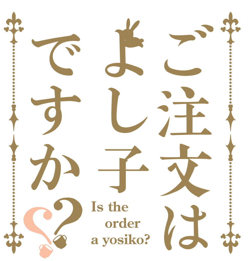 ご注文はよし子ですか？？ Is the order a yosiko?