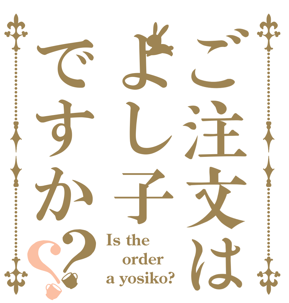 ご注文はよし子ですか？？ Is the order a yosiko?