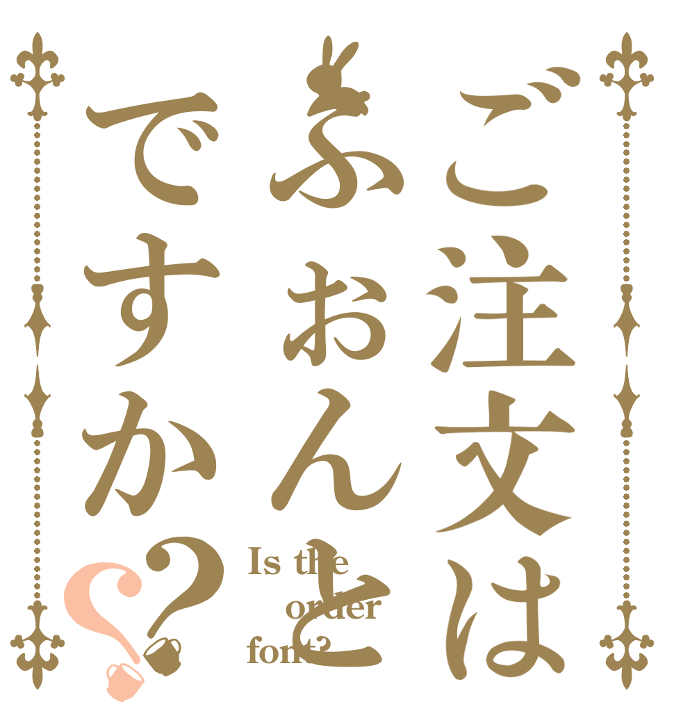 ご注文はふぉんとですか？？ Is the order font?