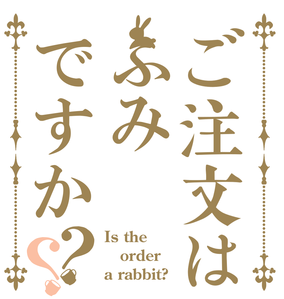 ご注文はふみですか？？ Is the order a rabbit?