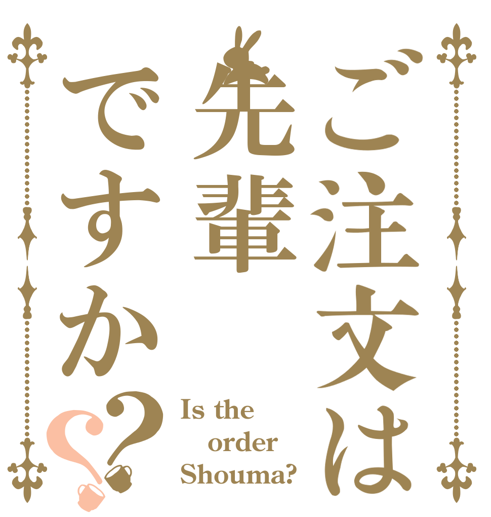 ご注文は先輩ですか？？ Is the order Shouma?