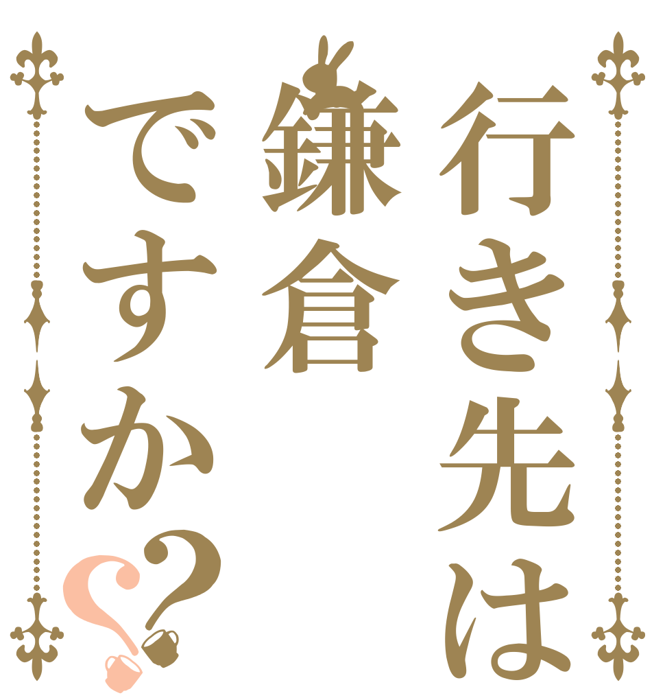 行き先は鎌倉ですか？？      