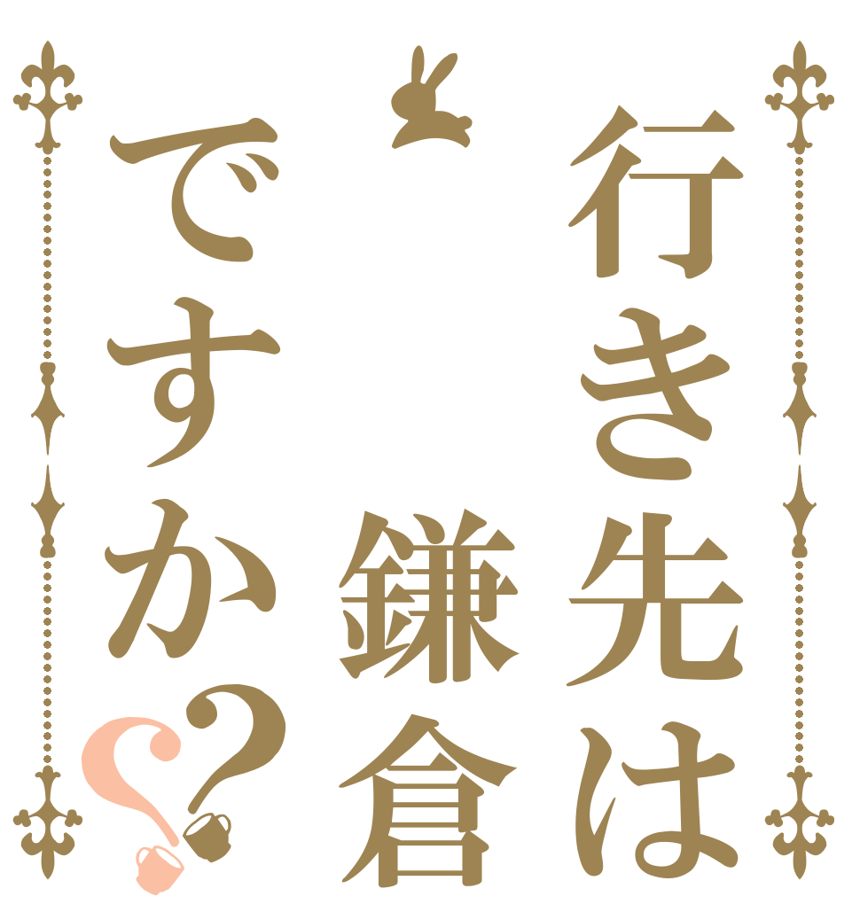 行き先は  鎌倉ですか？？       