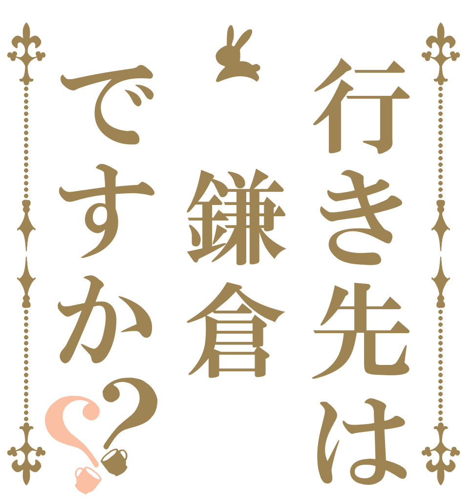 行き先は 鎌倉ですか？？       