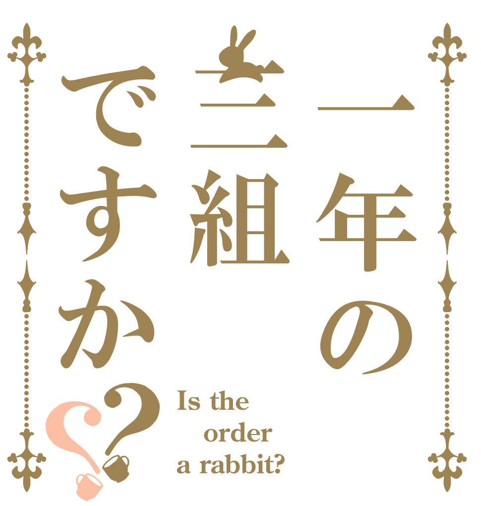 一年の三組ですか？？ Is the order a rabbit?