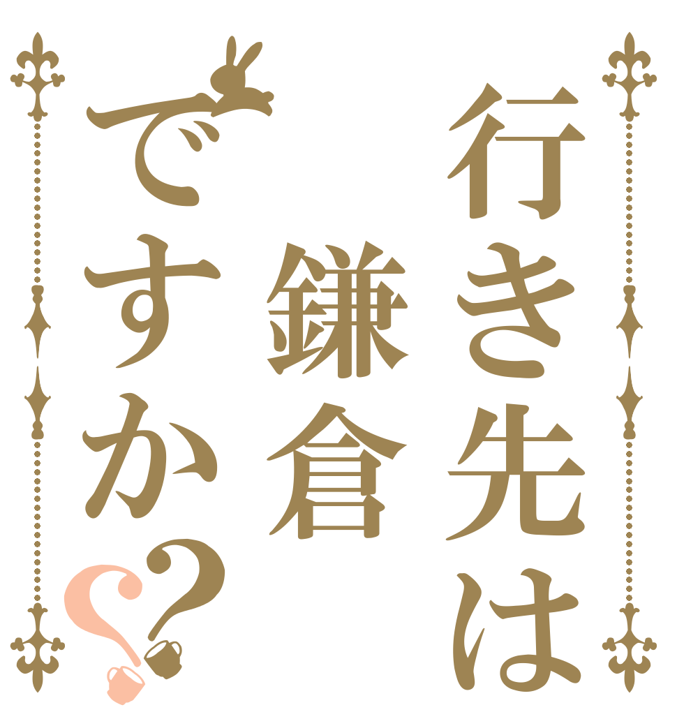 行き先は 鎌倉ですか？？       