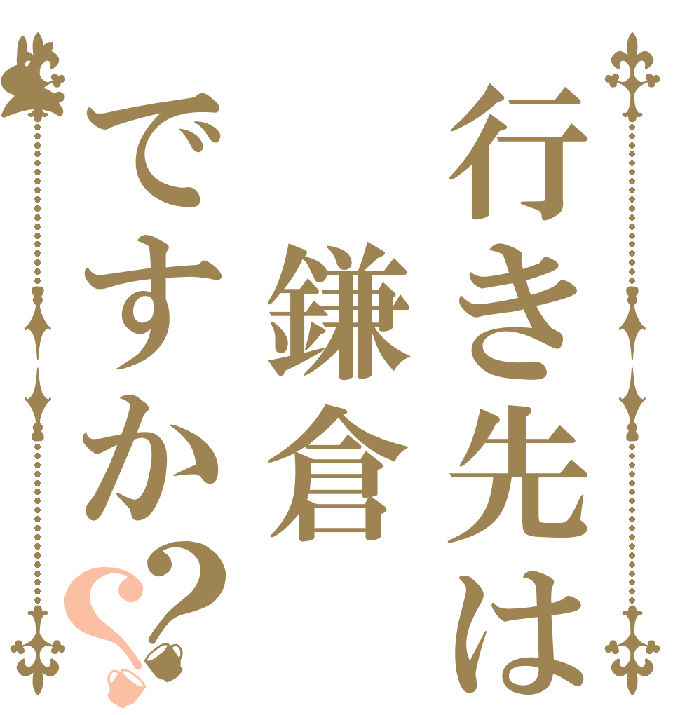 行き先は 鎌倉ですか？？       