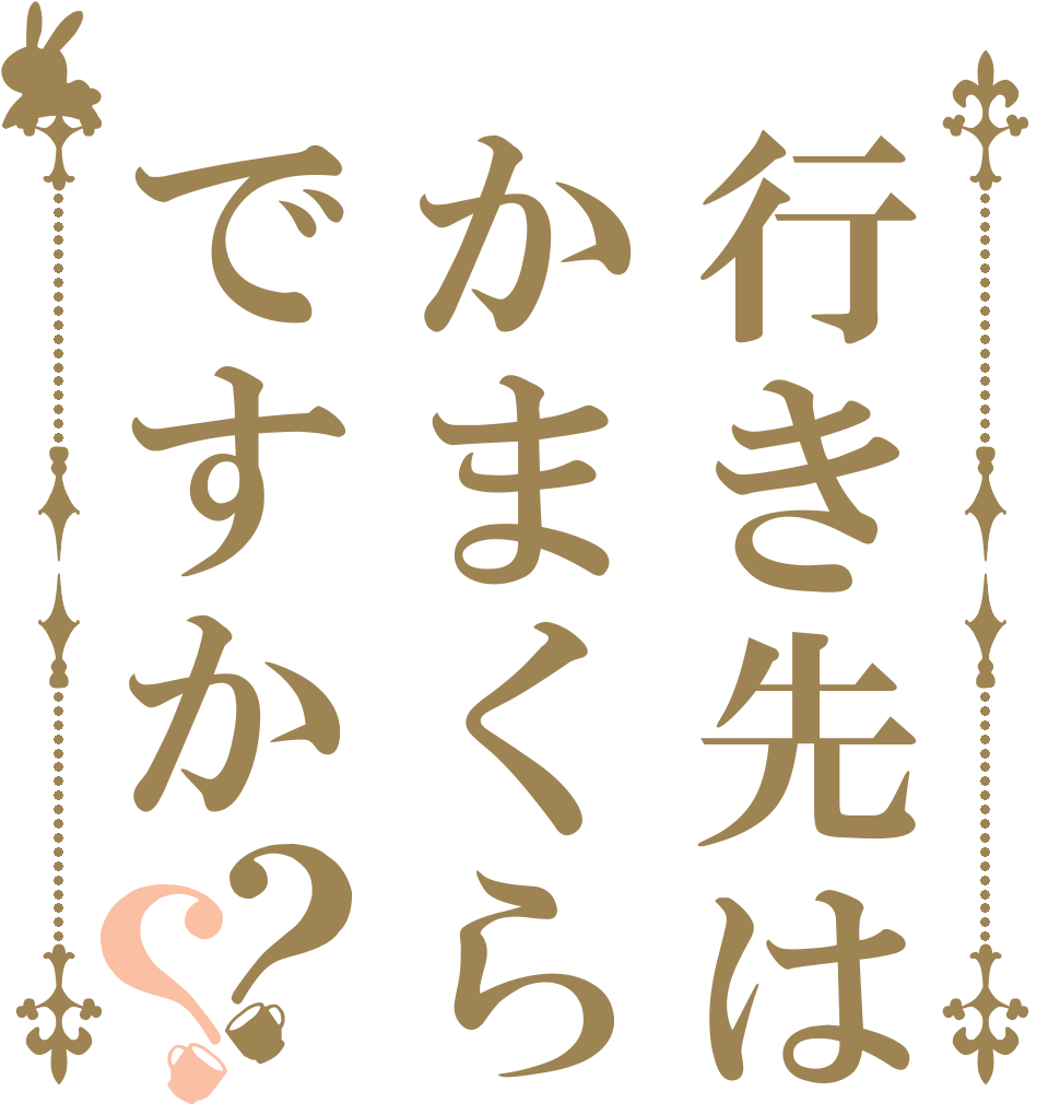 行き先はかまくらですか？？       