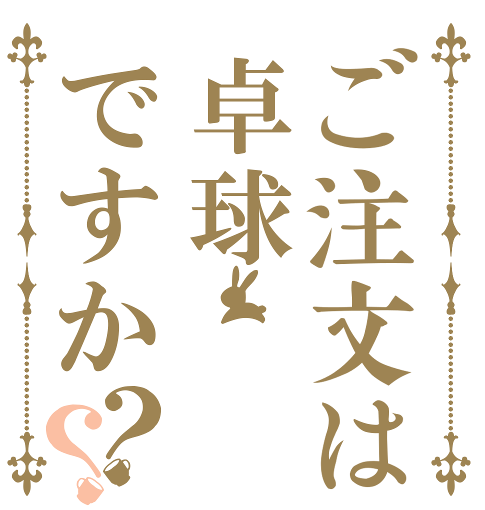 ご注文は卓球ですか？？   