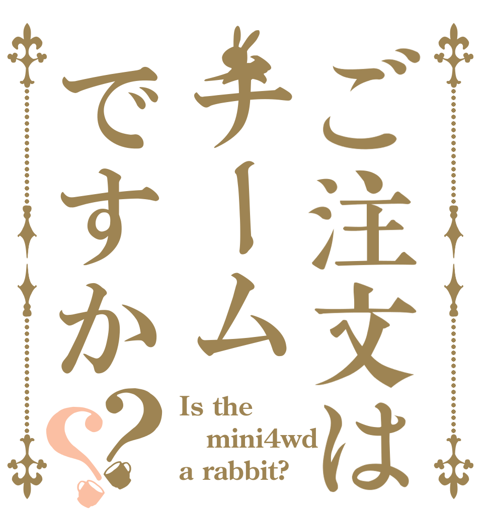 ご注文はチームですか？？ Is the mini4wd a rabbit?