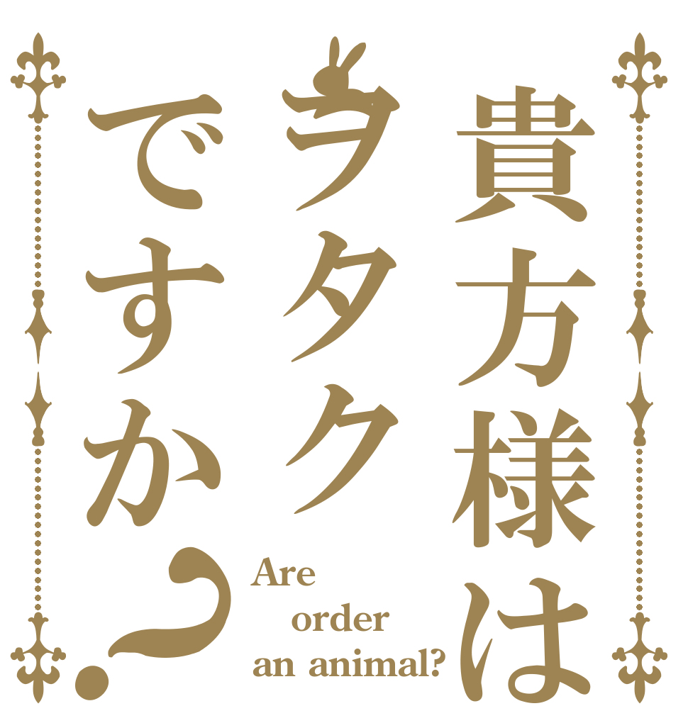 貴方様はヲタクですか？ Are order an animal?