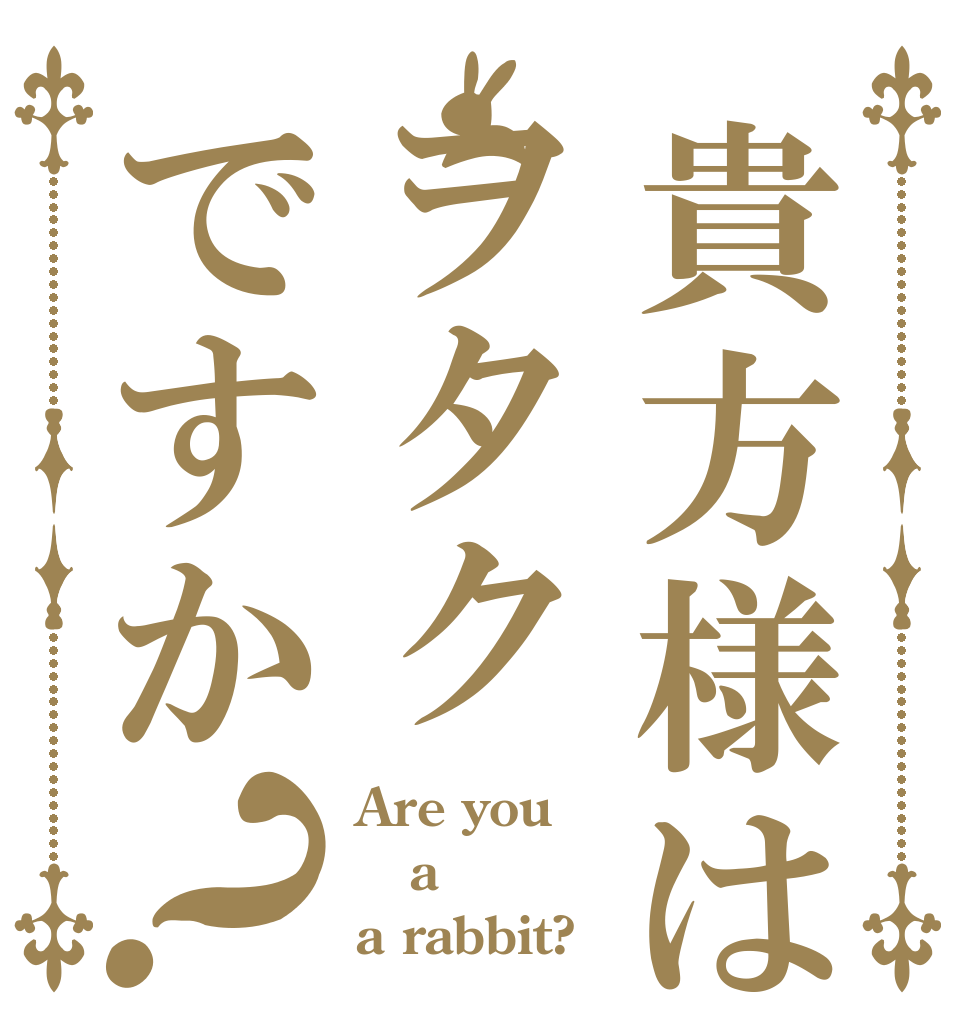 貴方様はヲタクですか？ Are you a a rabbit?