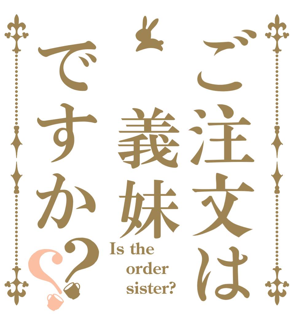 ご注文は 義妹ですか？？ Is the order    sister?