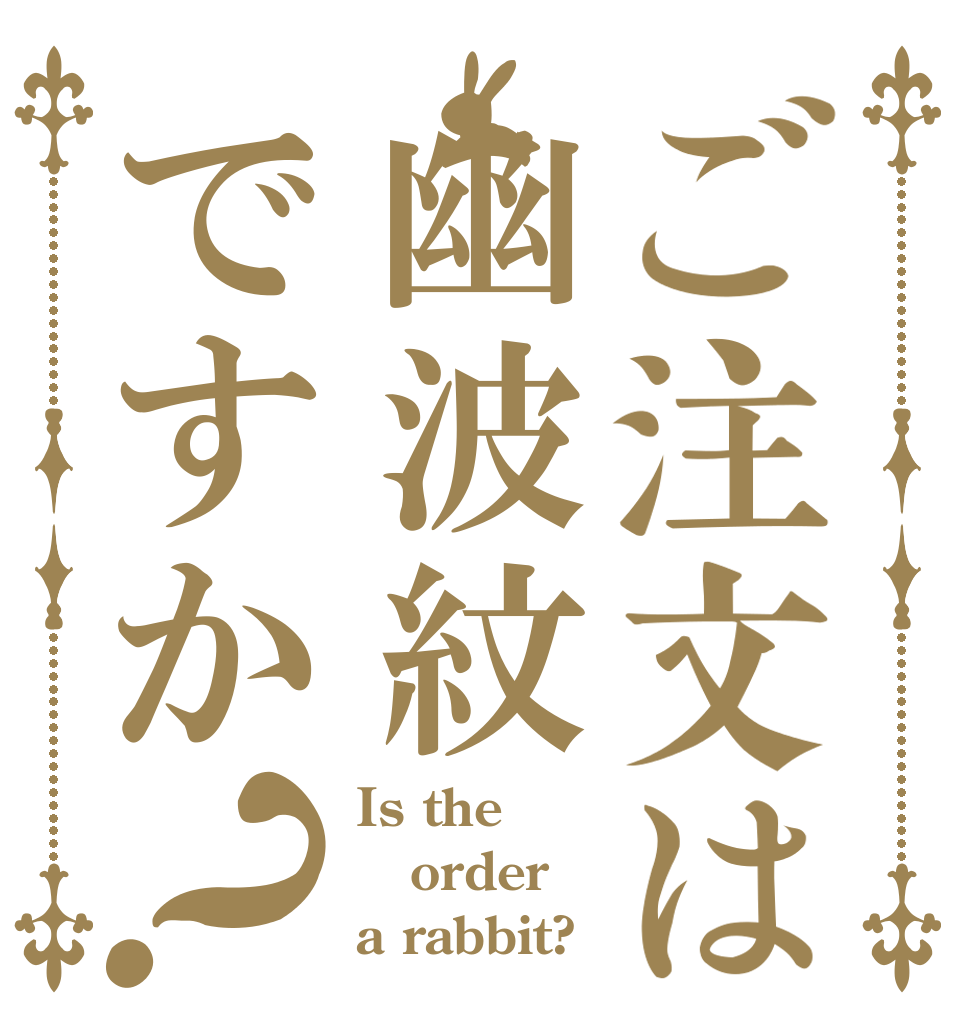 ご注文は幽波紋ですか？ Is the order a rabbit?