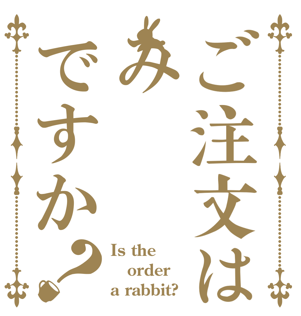 ご注文はみですか？ Is the order a rabbit?