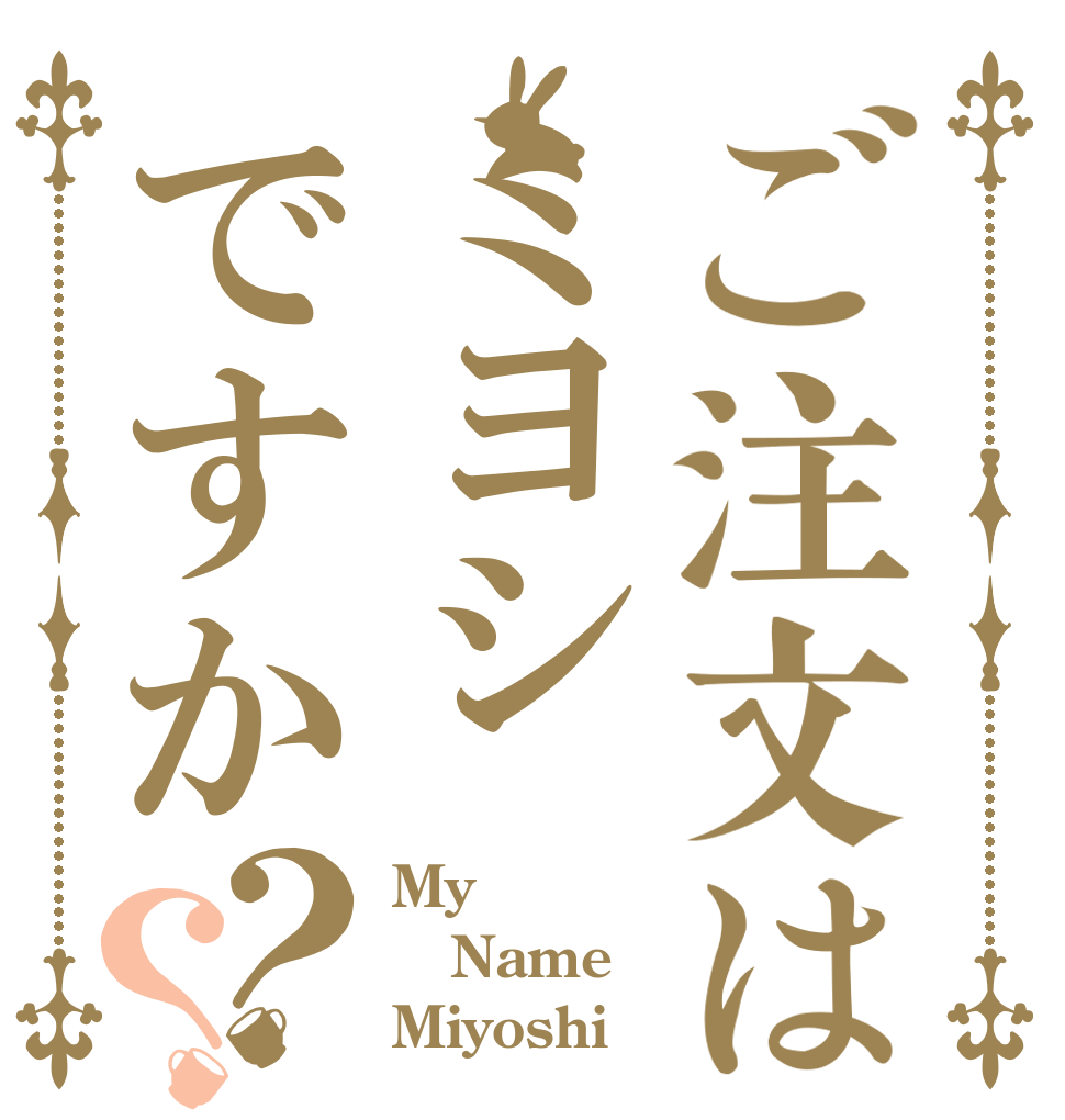 ご注文はミヨシですか？？ My Name Miyoshi？