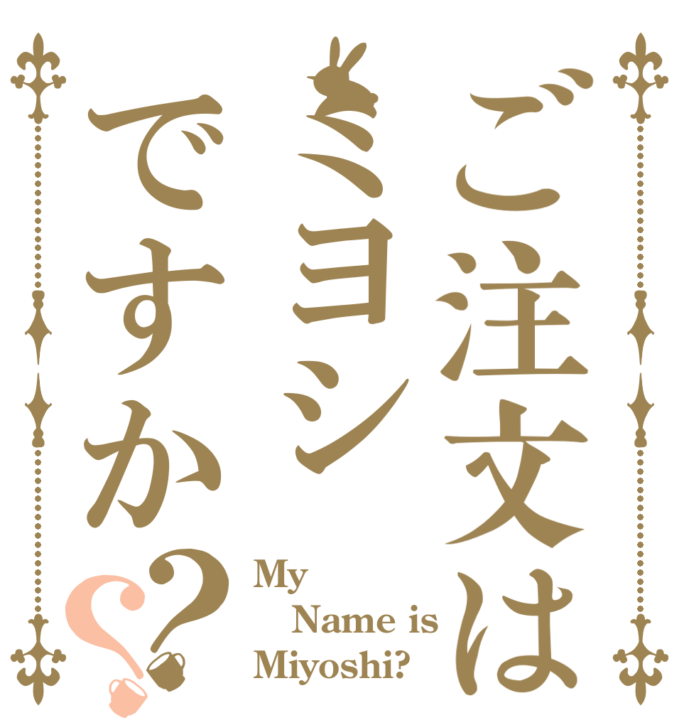 ご注文はミヨシですか？？ My Name is Miyoshi?